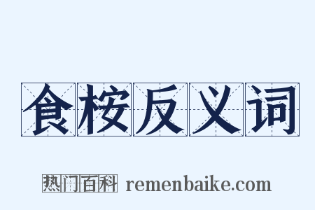 食桉反义词是什么意思的图片